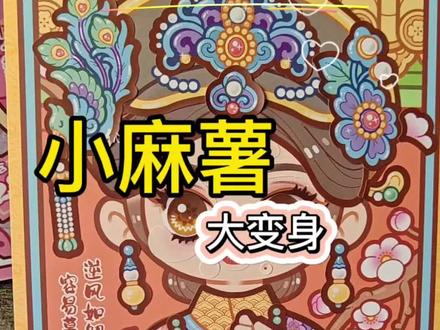 沉浸式解锁小麻薯全新形态!太治愈了 原来普通的小麻薯贴纸简单拼贴改造,就能完成超级惊艳的大变身!
不用复杂技巧,新手也能轻松上手~
软糯可爱的小麻薯换上新造型,每一个画面都超级治愈!
简简单单拼贴、换装、排版,瞬间解锁全新手账颜值,
这是什么神仙可爱暴击,看完心情直接变好!
手账党赶紧收藏,一起解锁小麻薯的百变造型吧!#可爱古风贴纸 #小麻薯大变身 #小麻薯造景贴纸#小麻薯#沉浸式手帐