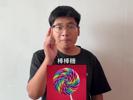 东北话 有人知道最后一个用东北话怎么说吗?