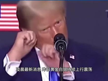 1月29日 凌晨最新消息 #黄金 #国际新闻 #国际财经