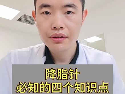 关于降脂针,你必须知道的四个知识点。今天一次性给大家说明白。#抖出健康知识宝藏 #脑梗 #降脂药 #高血脂如何达标 #血脂双降早达标
