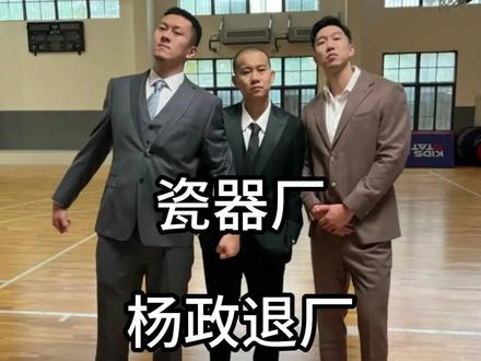 瓷器厂一年赚多少钱,杨政退厂自己当老板! #曹芳 #杨政宣布成立新厂牌#曹岩