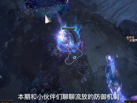 #流放之路 防御机制讲解(一)