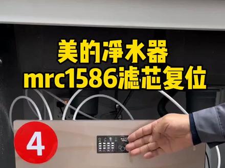 美的净水器滤芯更换后如何复位?型号 shìmrc1586。#净水器滤芯 #美的净水器换滤芯 #美的净水器 #美的净水器滤芯 #芯园净水器滤芯
