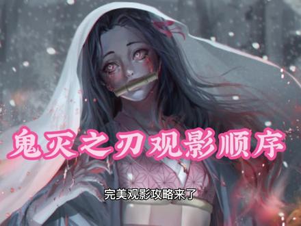 完美观影攻略来了!《鬼灭之刃》动漫观看顺序