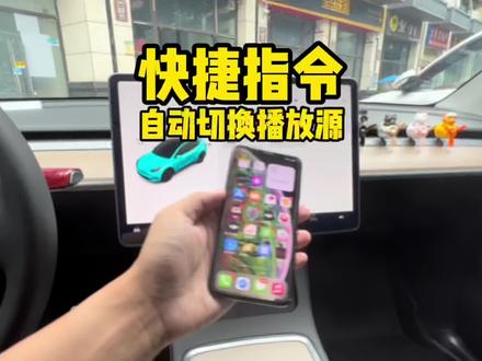 #特斯拉 在车里听不到某信语音消息?教你设置自动切换播放源~#modely #model3 #新能源汽车 #汽车知识 #dou是好车