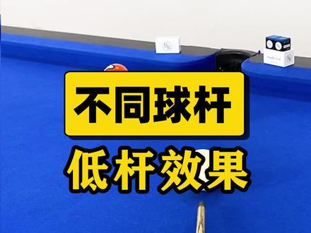 不同球杆低杆效果#台球 #教学