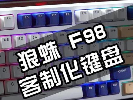 狼蛛F98,三模连接+全键热插拔,还是gasket 结构#客制化键盘 #键盘 #机械键盘