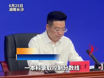 湖南2026年高考本科录取控制分数线发布!普通历史类446分,普通物理类400分。(记者:张炎炎 拍摄:尹昊天 剪辑:周数邑)#湖南高考 #天天向上