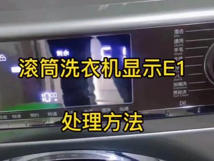 滚筒洗衣机显示E1.处理方法,你知道吗?#洗衣机维修 #电器维修 #同城家电维修 #家电小技巧 #围场家电维修