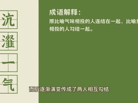 公考行测言语理解易错成语【沆瀣一气&同流合污】
#公务员考试 #事业单位 #军队文职 #公考 #考公