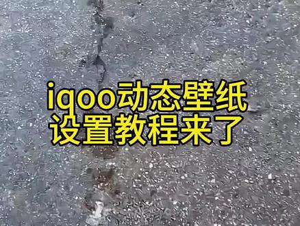 iqoo动态壁纸设置教程来啦。 originos5.0视频壁纸设置教程#iqoo动态壁纸怎么设置 #iqoo动态壁纸 #iqoo动态锁屏壁纸壁纸怎么设置 #动态壁纸怎么设置 #风信子动态壁纸 originos5.0视频壁纸 iqoo自定义动态锁屏 橘子系统5.0动态壁纸 vivo动态壁纸设置教程