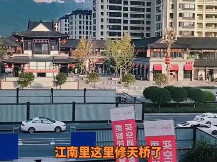 听说这桥后期可直通章光公园,江南里 财富中心两大商圈强强合体,打造大华蓥不夜城😅#我的城市 #随拍 #华蓥开锁 #七个四开锁
