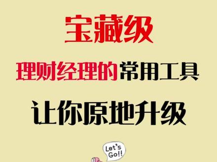 理财经理常用工具,让你原地升级
#理财经理的一天 #银行 #资产配置 #投资 #基金