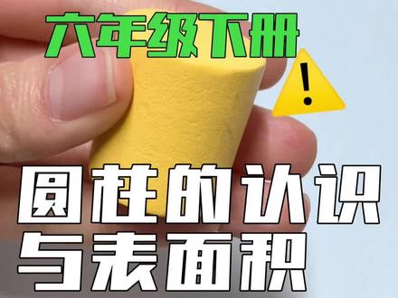 六年级下册数学小升初重难点圆柱的认识与表面积公式的推导,这个内容一定要掌握好哦#每日一题 #小学数学 #小升初 #寒假预习 #学习打卡