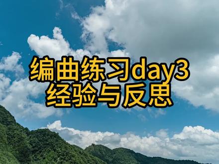 编曲练习day3 经验与反思