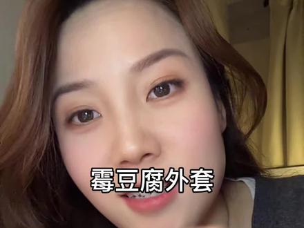 过年没买外套的,一定看看霉豆腐外套,好百搭时尚啊!#霉豆腐外套 #霉豆腐马甲