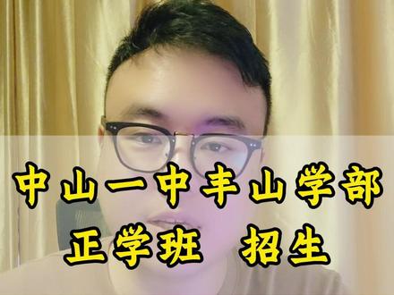 2026年中山市第一中学中考自主招生来了#中山中考 #中考英语 #家长必看 #自主招生 #中山市第一中学