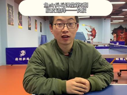 sir乒乓课堂 胶皮选择——长胶 #乒乓球 #快乐乒乓球🏓 #乒乓球训练 #乒乓球教学 #国乒