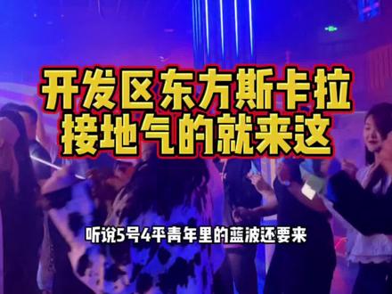 开发区竟然有这么接地气的夜场,一进来就找回了十年前的感觉#慧生活大连站 #我的探店日记 #抖音心动餐厅