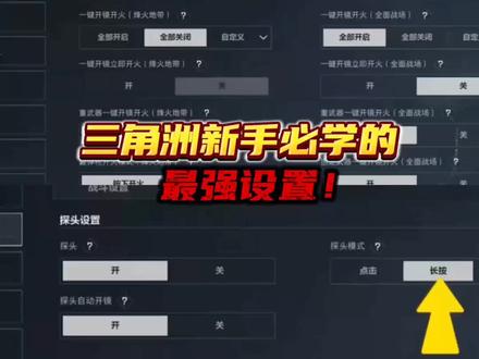 三角洲新手必学的,最强设置#三角洲行动