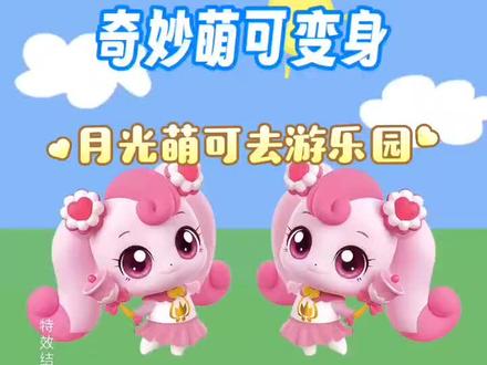 这是我自创的《奇妙萌可日常》第一集〈月光萌可去游乐园〉,不喜欢的就划走#奇妙萌可 #奇妙萌可第二季