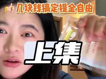 工行提金U盾谣言大揭密⚠️ 工行线上提金必看系列🙋♀️几块钱搞定提金自由‼️
分了上下集⬇️看下条视频或者合集
#工行提金 #U盾 #工行金条 #黄金 #真实生活分享计划 @DOU+小助手