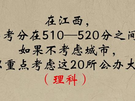 在江西,高考分在510—520分之间,如果不考虑城市,可以重点考虑这20所公办大学!(理科)#高考 #高考志愿填报 #2023年高考#江西高考#2023高考