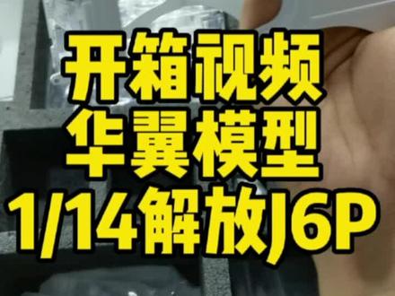 开箱一个足足等了一年多的产品,华翼模型1/14解放J6P车壳,锌合金材质,超级重,马上安排喷漆#模型制作 #模型卡车 #解放J6P #解放卡车 #重卡