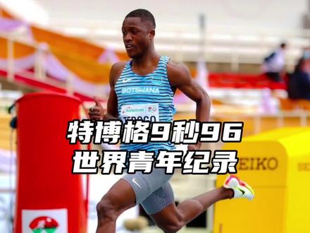 特博格9秒96破#布罗梅尔 世界青年纪录!布鲁梅尔同天超风速9秒75,#谢震业 10秒14#田径 #田径说一哈 #短跑