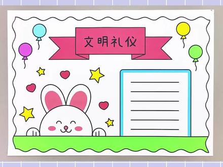 文明礼仪手抄报,简单又漂亮!#文明礼仪手抄报 #手抄报