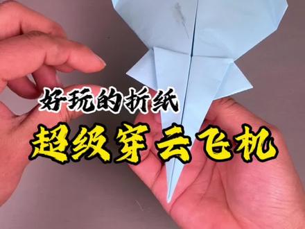 一支穿云箭,千军万马来相见。#纸飞机#亲子手工