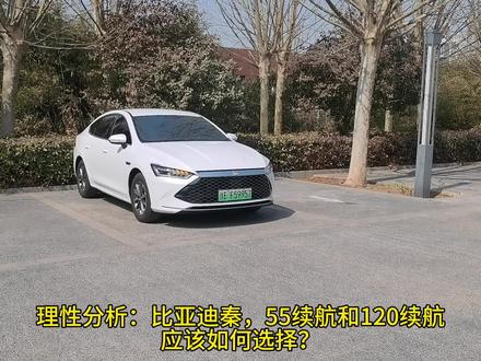 理性分析:比亚迪秦plusdmi,续航选55km还是选120km?#比亚迪 #比亚迪秦 #比亚迪秦plus #比亚迪秦plusdmi #秦plus