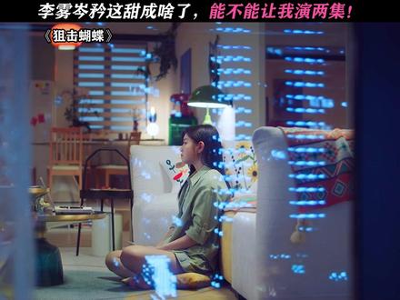 真得说一句我来吧! #狙击蝴蝶#陈妍希#周柯宇