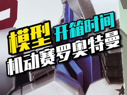 拼装一只变成了机甲的赛罗#模型 #奥特曼 #赛罗奥特曼