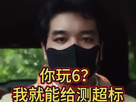 为什么说6mm很容易超标?
#wargame #真人cs