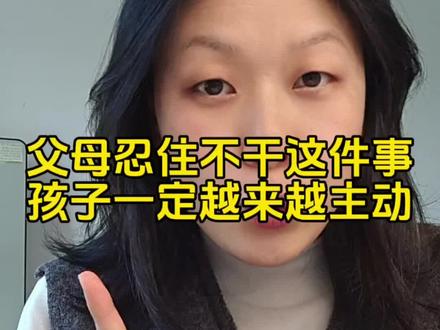 只要父母能忍住不干这件事!孩子一定会越来越主动~ 分享父母的一个小习惯~可以带动孩子转变,越来越好!#育儿经验分享 #家庭教育 #父母必看系列 #亲子教育 #育儿育己