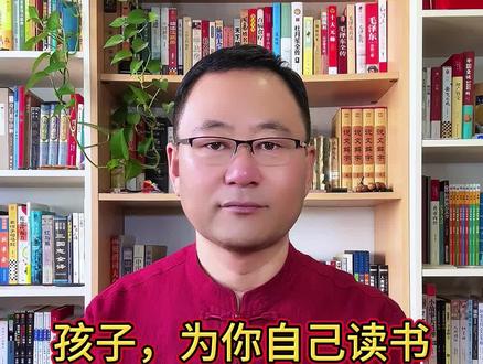 孩子,为你自己读书。#观点分享 #读书成长