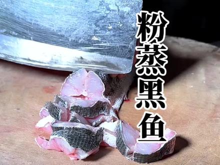 家乡菜之粉蒸黑鱼#地方特色美食 #寻美天门