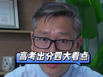 浙江高考成绩出炉之四大看点 浙江高考成绩出炉之四大看点 #浙江高考 #高考状元 #数学满分 #学军中学 #杭州二中 #数理君
