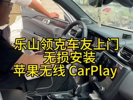 乐山老款领克车友,到门店来无损安装领克无线苹果 CarPlay 了,改善车机有卡顿现象#领克 #领克01 #领克03 #领克06 #领克05