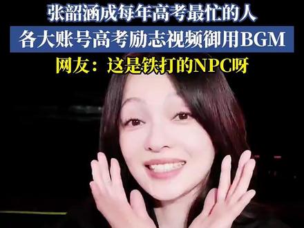 张韶涵成每年高考最忙的人,各大账号高考励志视频御用BGM,网友:这是铁打的NPC呀