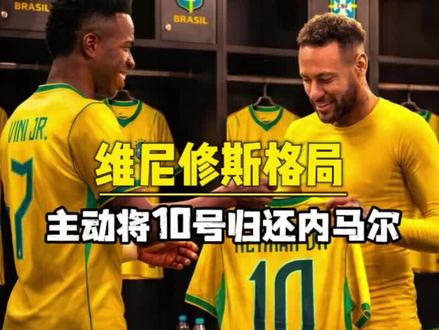 内马尔 维尼修斯格局拉满:巴西10号永远属于内马尔#内马尔 #维尼修斯 #世界杯 #巴西