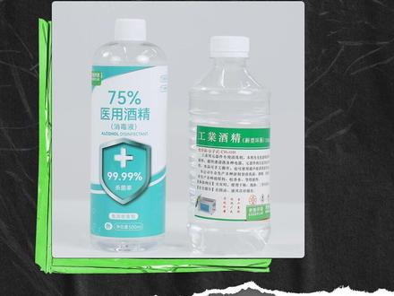 如何正确区分工业酒精和医用酒精?#消毒 #酒精