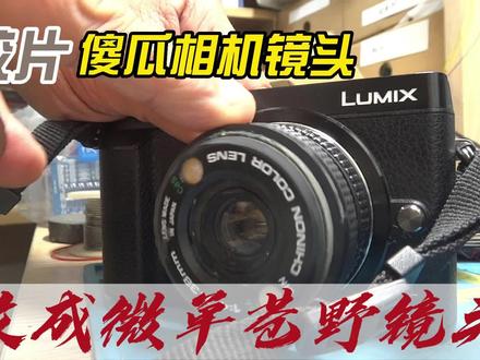 也整个“苍野镜头”——胶片傻瓜机机镜头变身微单镜头