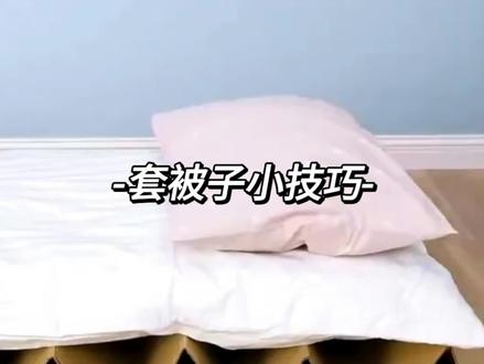 活了30年才知道,原来被子这么套才正确