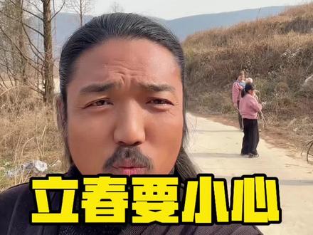 立春后要小心 #立春 #节气 #传统文化 #国学文化 #智慧人生