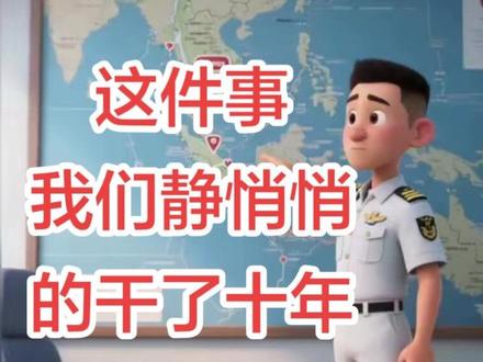 这件事,我们静悄悄地干了十年,一鸣惊人…#马六甲海峡