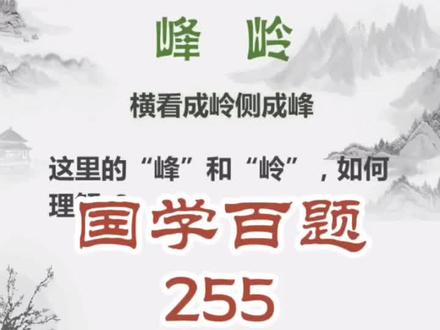 “横看成岭侧成峰”#国学百题 #诗词里的故事 #萌知计划 #抖出知识点 @抖音青少年