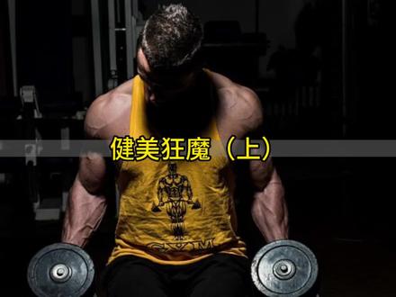 盘点八位健美狂魔,为了长肌肉连命都不要? #健美 #科普一下 #涨知识