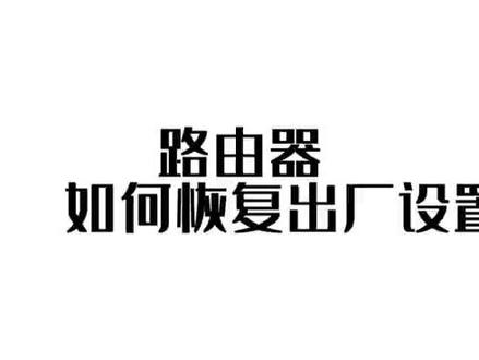 路由器如何恢复出厂设置
